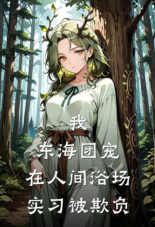 我,东海团宠,在人间浴场实习被欺负