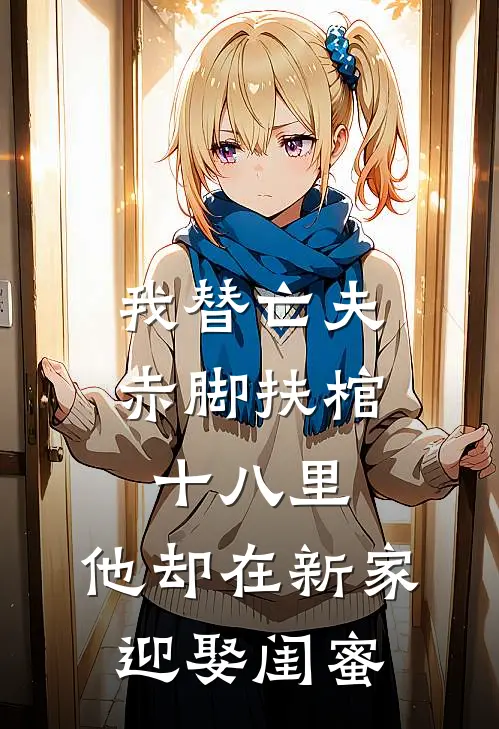 我替亡夫赤脚扶棺十八里，他却在新家迎娶闺蜜