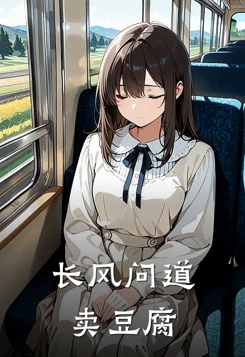 长风问道，卖豆腐