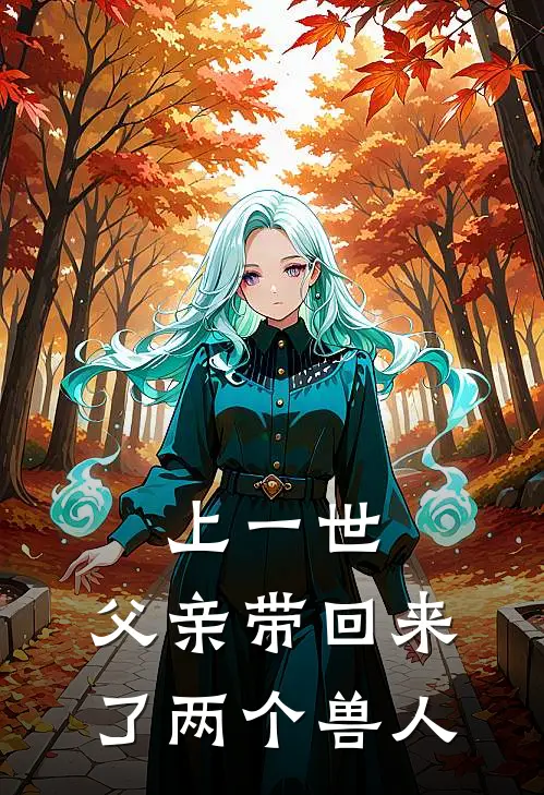 上一世，父亲带回来了两个兽人