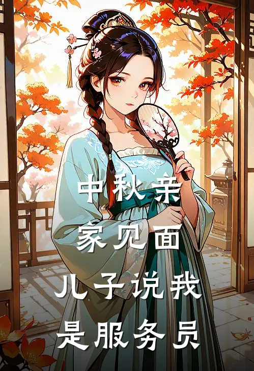 中秋亲家见面,儿子说我是服务员