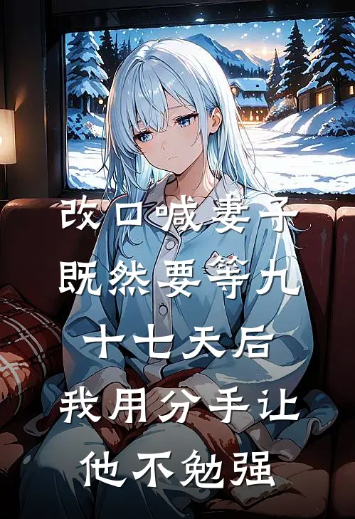 改口喊妻子既然要等九十七天后,我用分手让他不勉强
