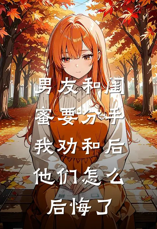 男友和闺蜜要分手,我劝和后他们怎么后悔了