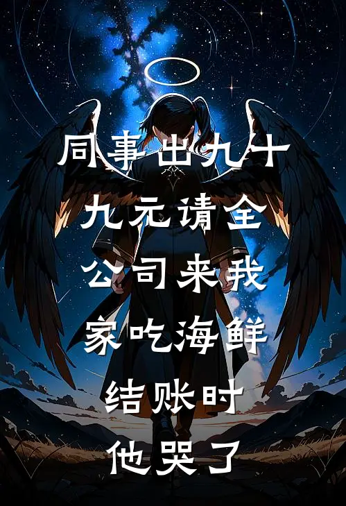 同事出九十九元请全公司来我家吃海鲜,结账时他哭了