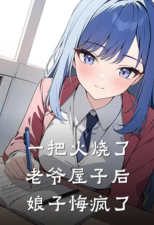 一把火烧了老爷屋子后,娘子悔疯了