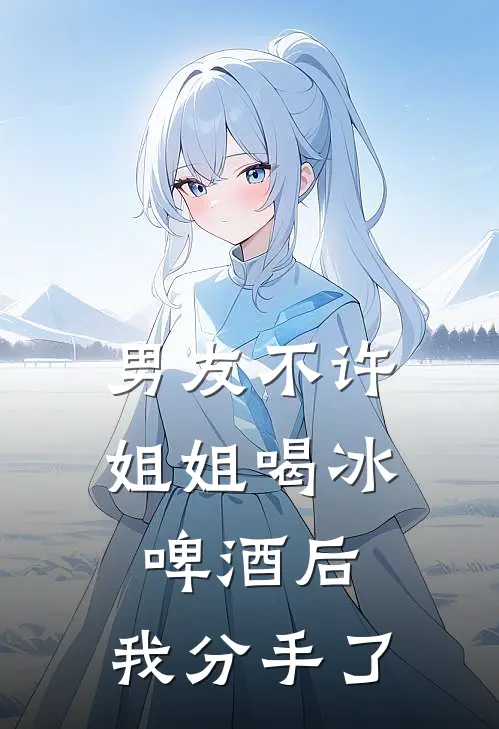 男友不许姐姐喝冰啤酒后,我分手了