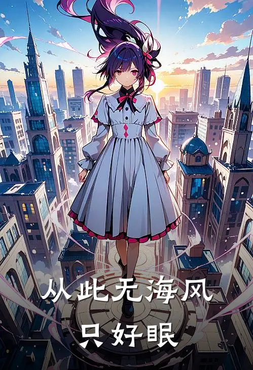 从此无海风,只好眠