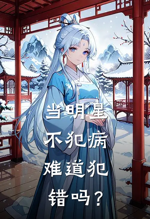 当明星不犯病,难道犯错吗?