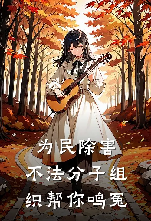 为民除害:不法分子组织帮你鸣冤
