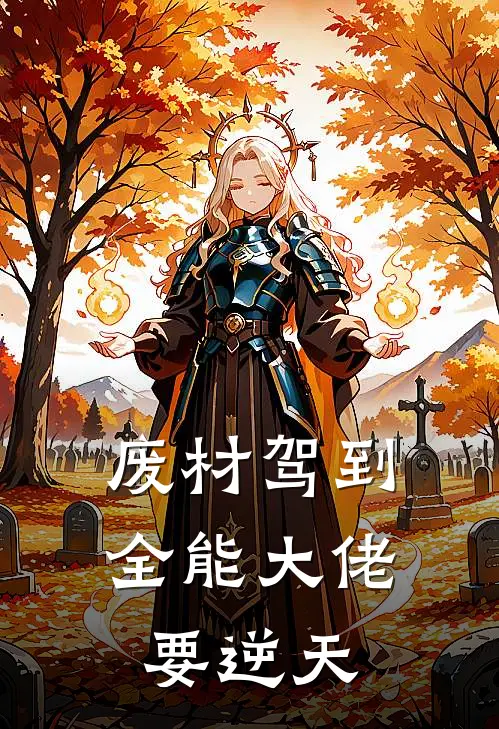 废材驾到:全能大佬要逆天