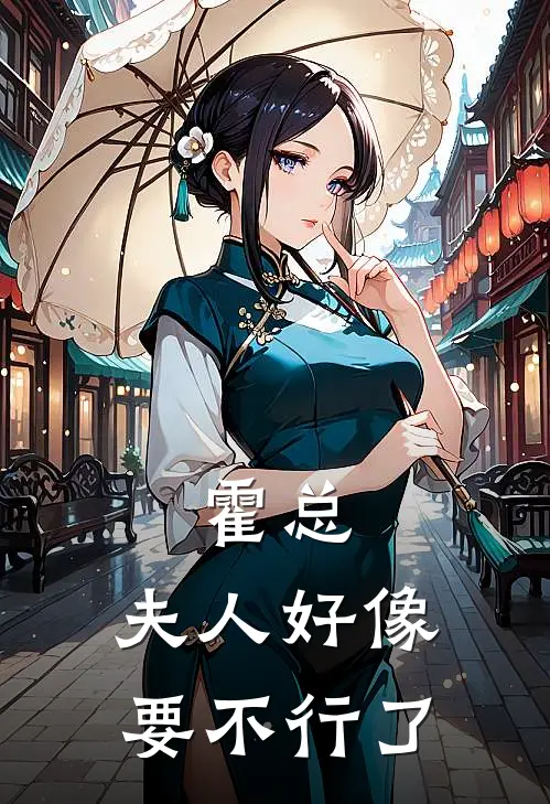 霍总,夫人好像要不行了