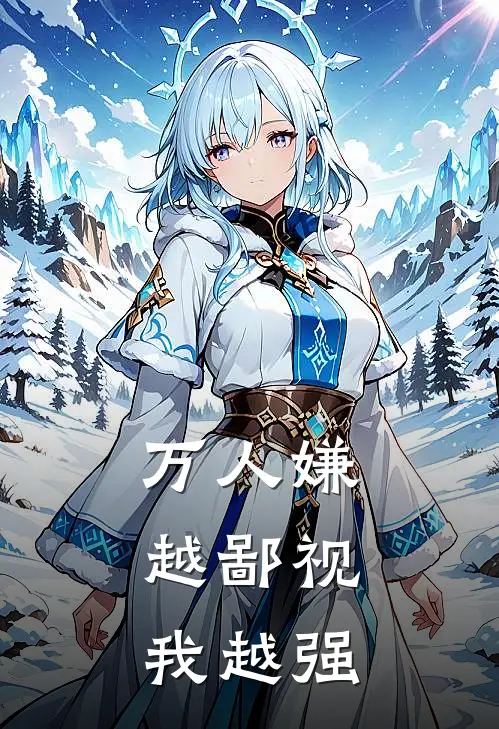 万人嫌：越鄙视我越强