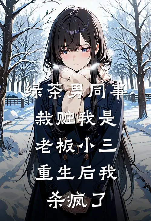 绿茶男同事栽赃我是老板小三，重生后我杀疯了