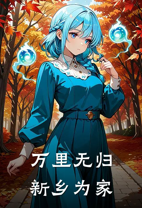 万里无归,新乡为家