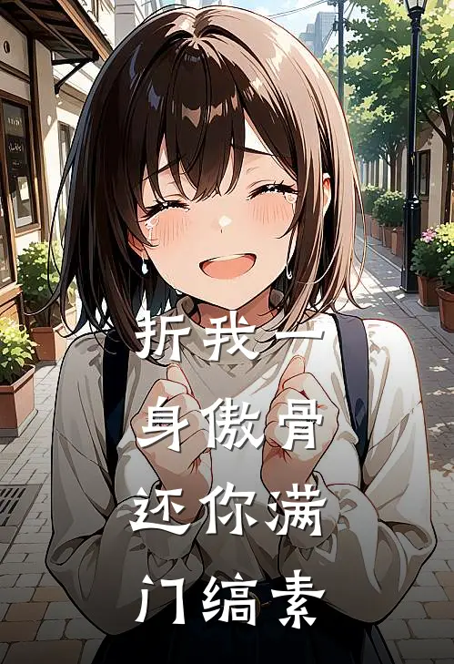 折我一身傲骨，还你满门缟素