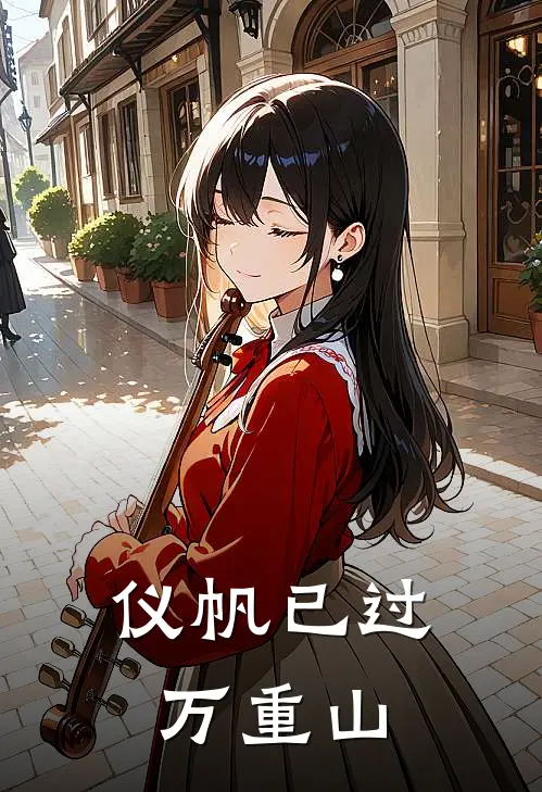 仪帆已过万重山