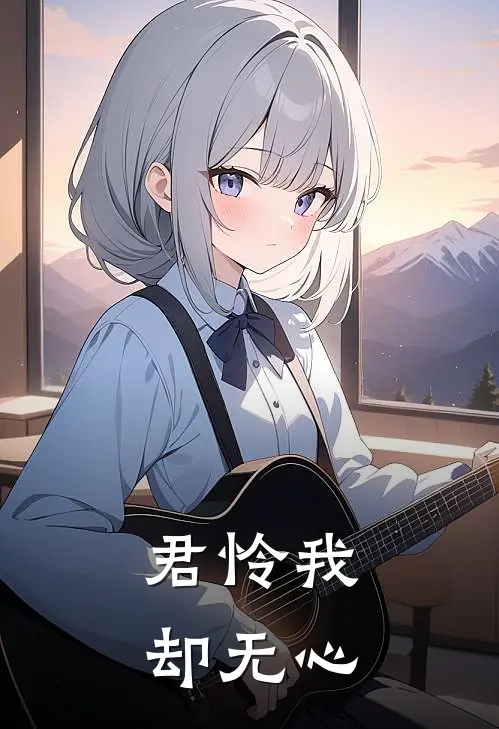 君怜我却无心