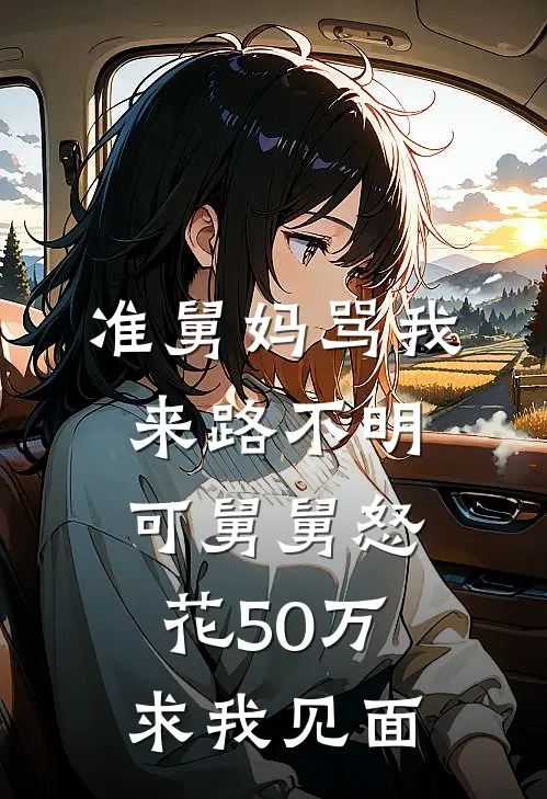 准舅妈骂我来路不明，可舅舅怒花50万求我见面