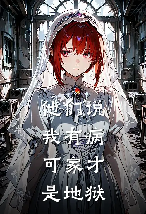 他们说我有病，可家才是地狱