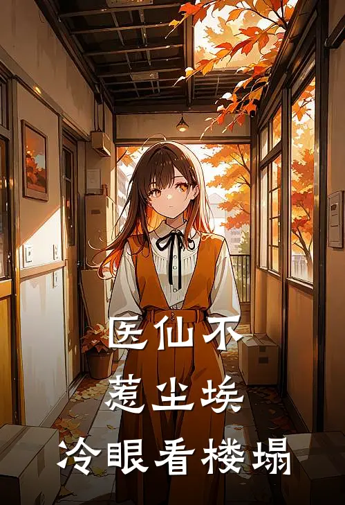 医仙不惹尘埃，冷眼看楼塌