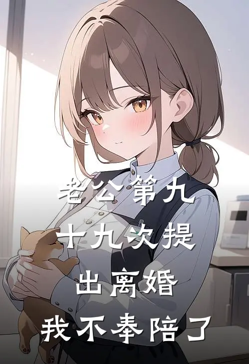 老公第九十九次提出离婚，我不奉陪了