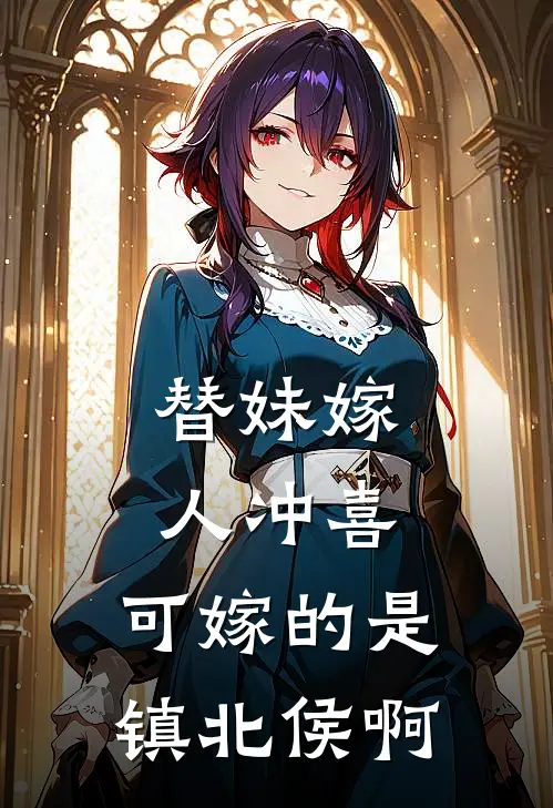 替妹嫁人冲喜，可嫁的是镇北侯啊