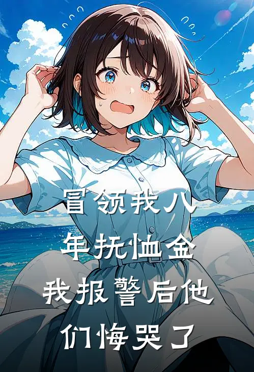 冒领我八年抚恤金，我报警后他们悔哭了
