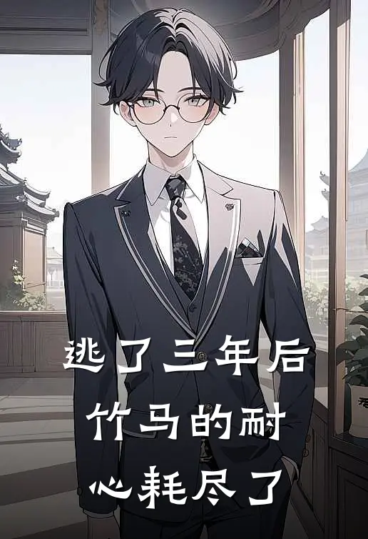 逃了三年后,竹马的耐心耗尽了