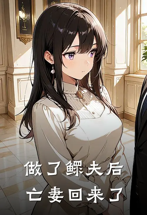 做了鳏夫后，亡妻回来了