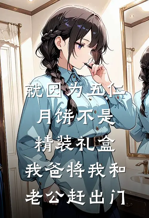 就因为五仁月饼不是精装礼盒，我爸将我和老公赶出门