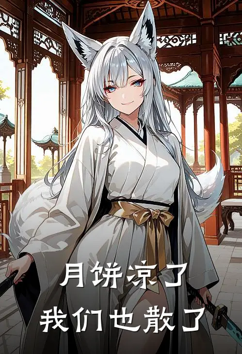 月饼凉了，我们也散了