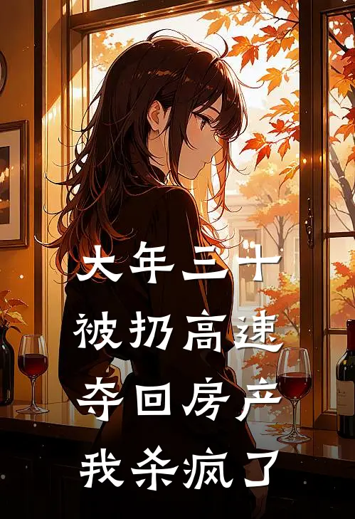 大年三十被扔高速,夺回房产我杀疯了