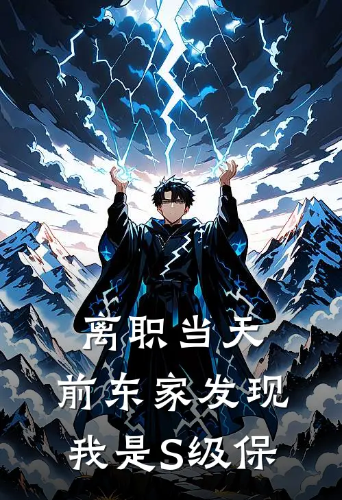 离职当天,前东家发现我是S级保