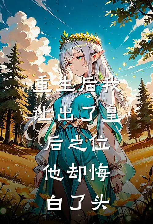 重生后我让出了皇后之位,他却悔白了头