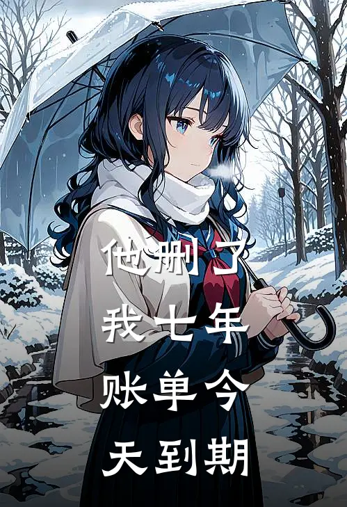 他删了我七年,账单今天到期