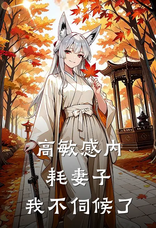高敏感内耗妻子,我不伺候了