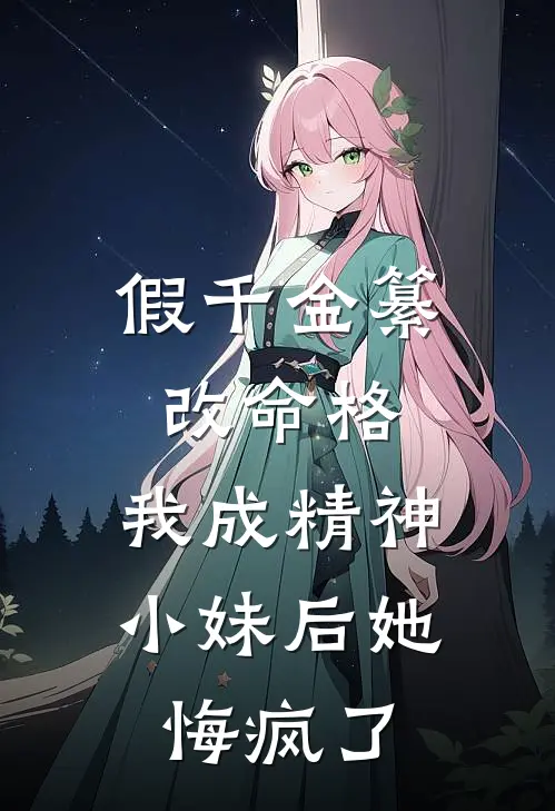 假千金纂改命格，我成精神小妹后她悔疯了