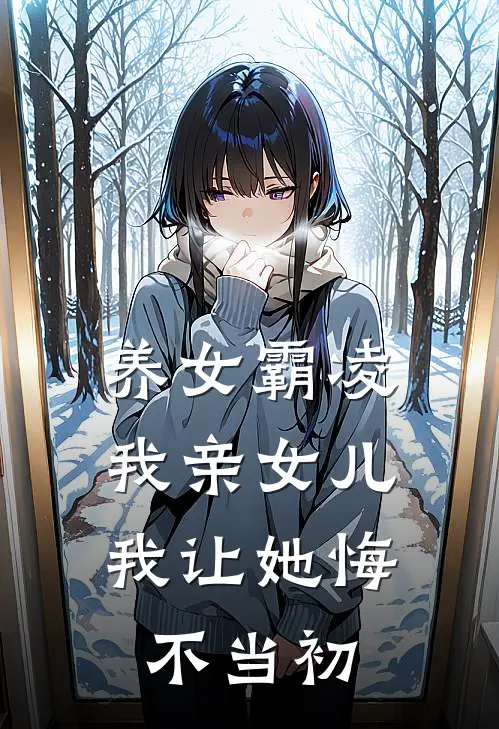 养女霸凌我亲女儿,我让她悔不当初