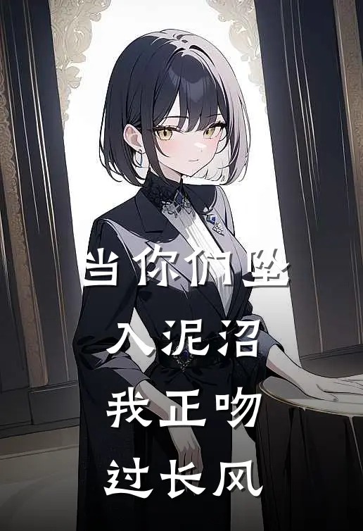 当你们坠入泥沼，我正吻过长风