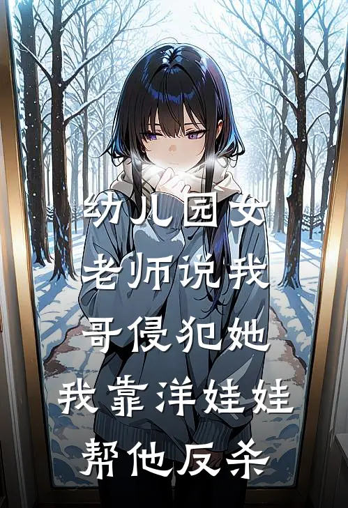 幼儿园女老师说我哥侵犯她,我靠洋娃娃帮他反杀