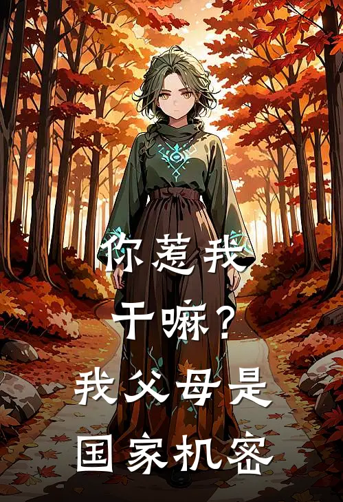 你惹我干嘛?我父母是国家机密