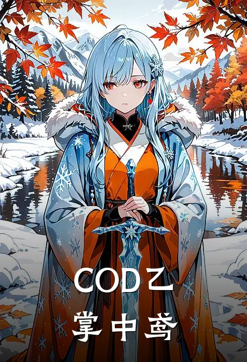 COD乙:掌中鸢