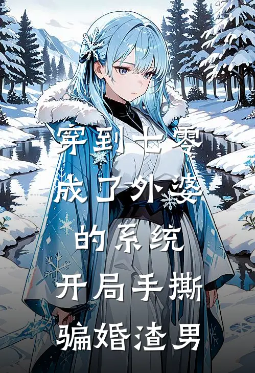 穿到七零成了外婆的系统，开局手撕骗婚渣男