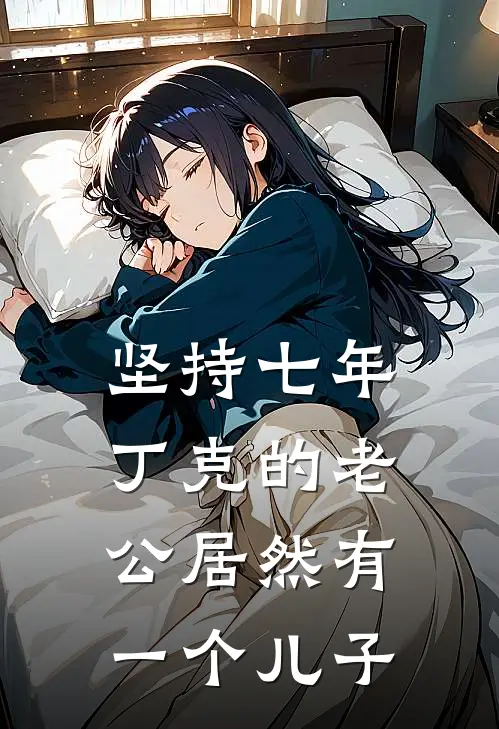 坚持七年丁克的老公居然有一个儿子
