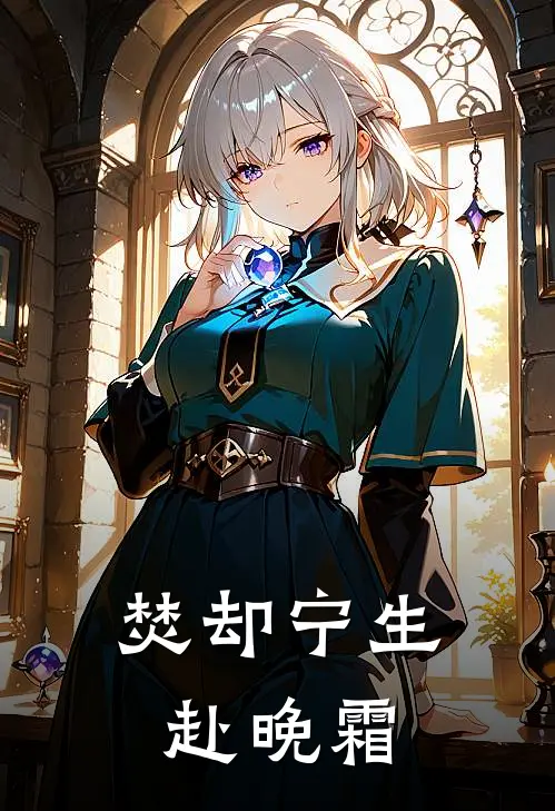 焚却宁生赴晚霜