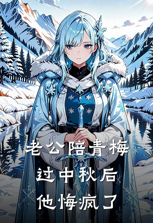 老公陪青梅过中秋后，他悔疯了