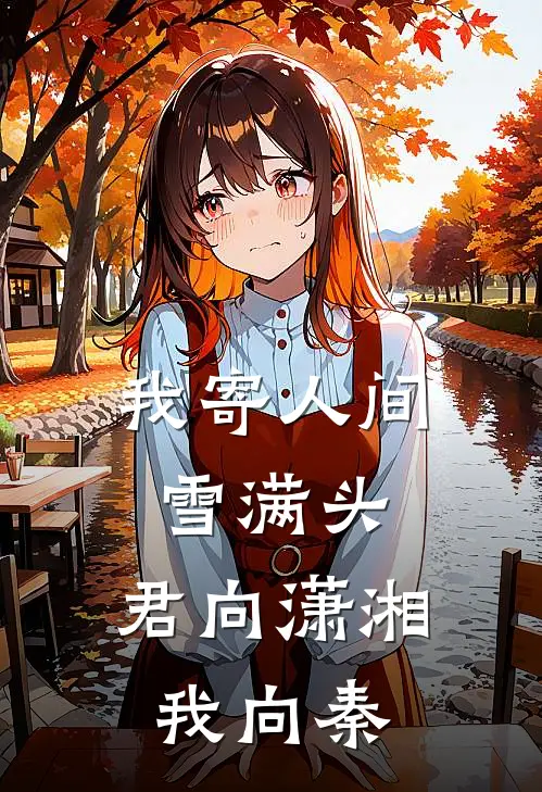 我寄人间雪满头，君向潇湘我向秦