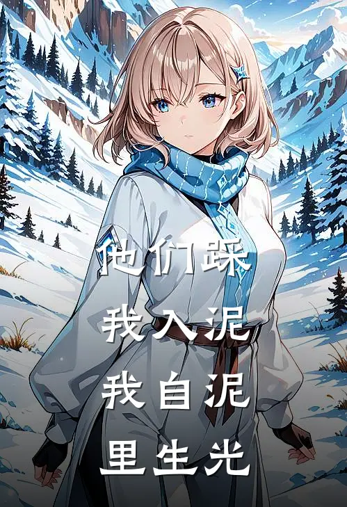 他们踩我入泥,我自泥里生光