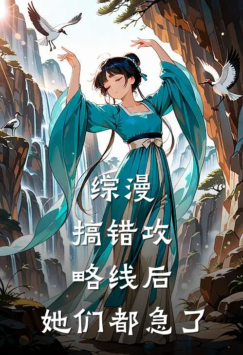 综漫:搞错攻略线后,她们都急了