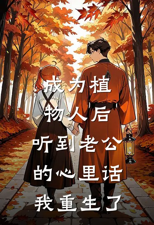 成为植物人后，听到老公的心里话，我重生了